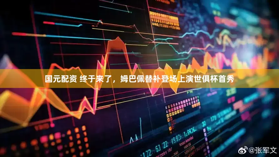 国元配资 终于来了，姆巴佩替补登场上演世俱杯首秀