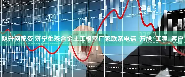 飚升网配资 济宁生态合金土工格室厂家联系电话_万旭_工程_客户
