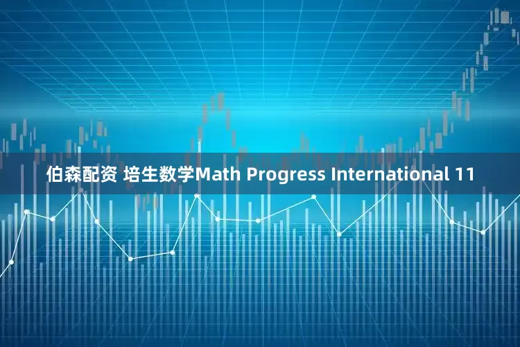 伯森配资 培生数学Math Progress International 11