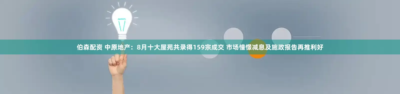 伯森配资 中原地产:8月十大屋苑共录得159宗成交 市场憧憬减息及施政报告再推利好